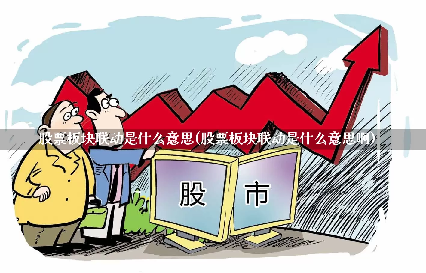 股票板块联动是什么意思(股票板块联动是什么意思啊)_https://www.ljyuan-tech.com_深交所_第1张