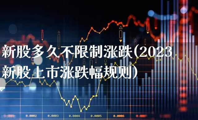 新股多久不限制涨跌(2023新股上市涨跌幅规则)_https://www.ljyuan-tech.com_深交所_第1张