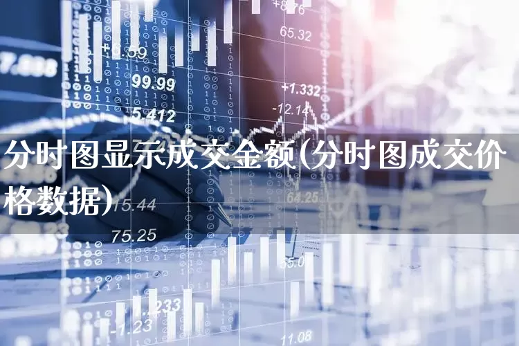 分时图显示成交金额(分时图成交价格数据)_https://www.ljyuan-tech.com_上交所_第1张