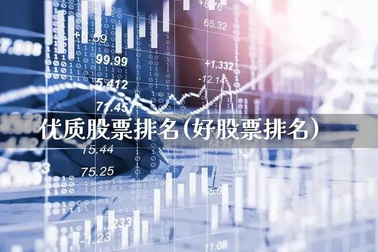 优质股票排名(好股票排名)_https://www.ljyuan-tech.com_科创板_第1张