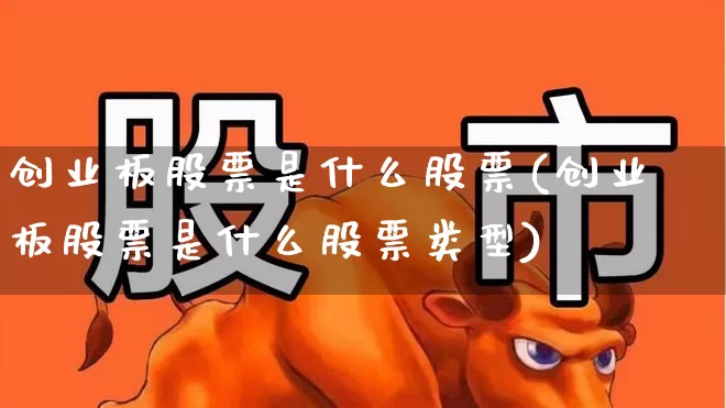 创业板股票是什么股票(创业板股票是什么股票类型)_https://www.ljyuan-tech.com_上交所_第1张