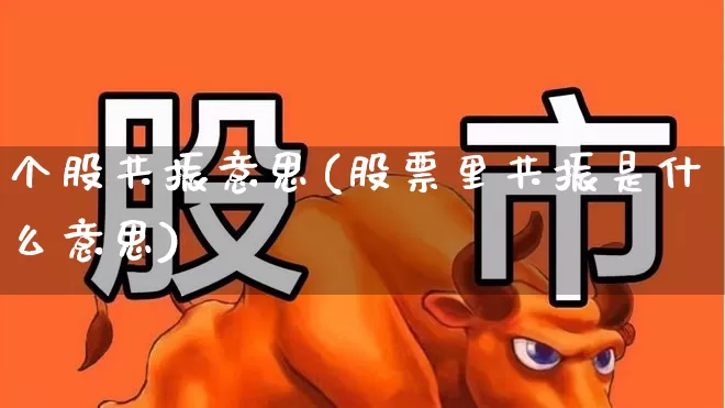 个股共振意思(股票里共振是什么意思)_https://www.ljyuan-tech.com_科创板_第1张