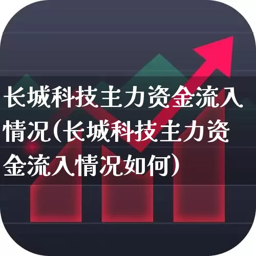 长城科技主力资金流入情况(长城科技主力资金流入情况如何)_https://www.ljyuan-tech.com_深交所_第1张