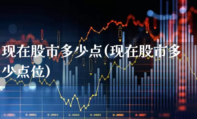 现在股市多少点(现在股市多少点位)_https://www.ljyuan-tech.com_创业板_第1张