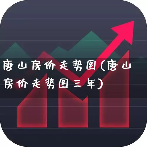 唐山房价走势图(唐山房价走势图三年)_https://www.ljyuan-tech.com_创业板_第1张