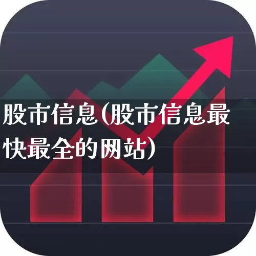 股市信息(股市信息最快最全的网站)_https://www.ljyuan-tech.com_深交所_第1张