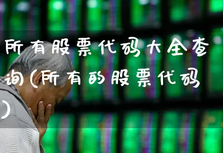 所有股票代码大全查询(所有的股票代码)_https://www.ljyuan-tech.com_北交所_第1张
