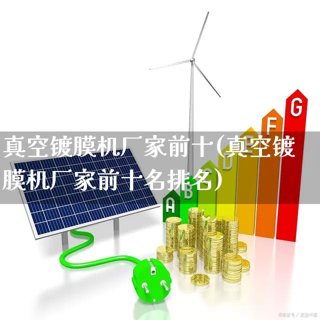 真空镀膜机厂家前十(真空镀膜机厂家前十名排名)_https://www.ljyuan-tech.com_深交所_第1张