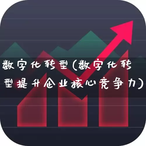 数字化转型(数字化转型提升企业核心竞争力)_https://www.ljyuan-tech.com_创业板_第1张