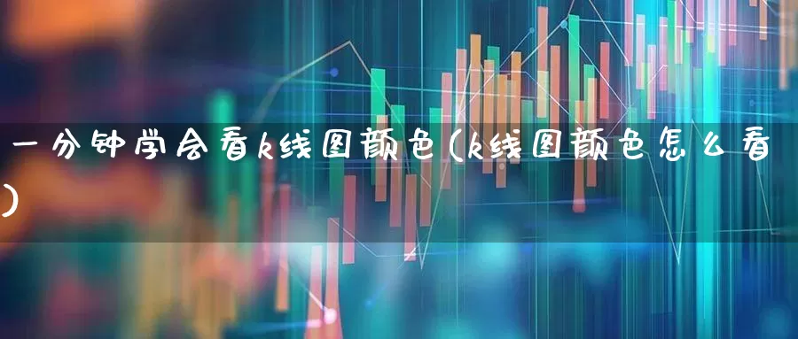 一分钟学会看k线图颜色(k线图颜色怎么看)_https://www.ljyuan-tech.com_创业板_第1张