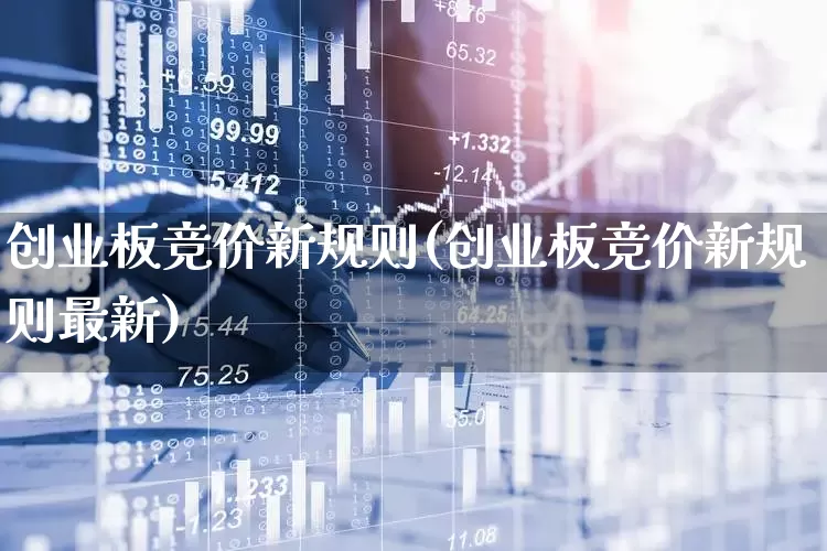 创业板竞价新规则(创业板竞价新规则最新)_https://www.ljyuan-tech.com_科创板_第1张