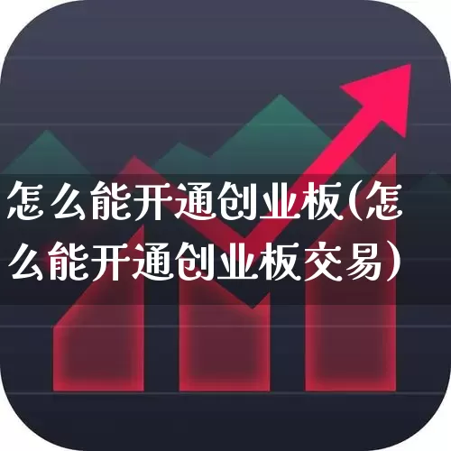 怎么能开通创业板(怎么能开通创业板交易)_https://www.ljyuan-tech.com_上交所_第1张