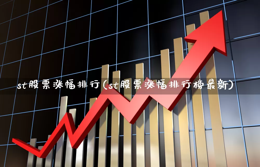 st股票涨幅排行(st股票涨幅排行榜最新)_https://www.ljyuan-tech.com_北交所_第1张