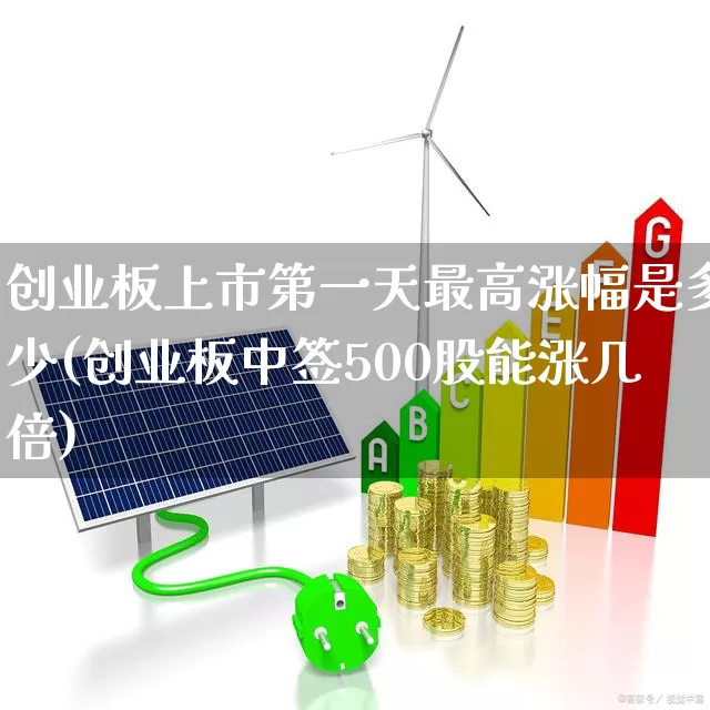 创业板上市第一天最高涨幅是多少(创业板中签500股能涨几倍)_https://www.ljyuan-tech.com_深交所_第1张