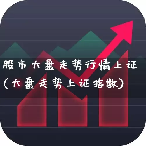 股市大盘走势行情上证(大盘走势上证指数)_https://www.ljyuan-tech.com_创业板_第1张