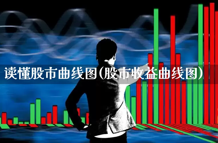 读懂股市曲线图(股市收益曲线图)_https://www.ljyuan-tech.com_上交所_第1张