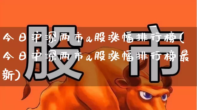 今日沪深两市a股涨幅排行榜(今日沪深两市a股涨幅排行榜最新)_https://www.ljyuan-tech.com_北交所_第1张