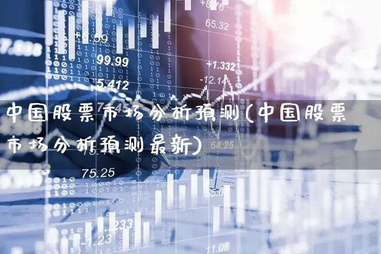 中国股票市场分析预测(中国股票市场分析预测最新)_https://www.ljyuan-tech.com_上交所_第1张