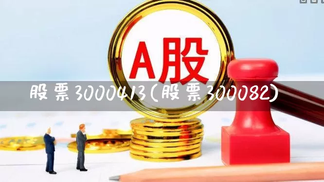 股票3000413(股票300082)_https://www.ljyuan-tech.com_上交所_第1张