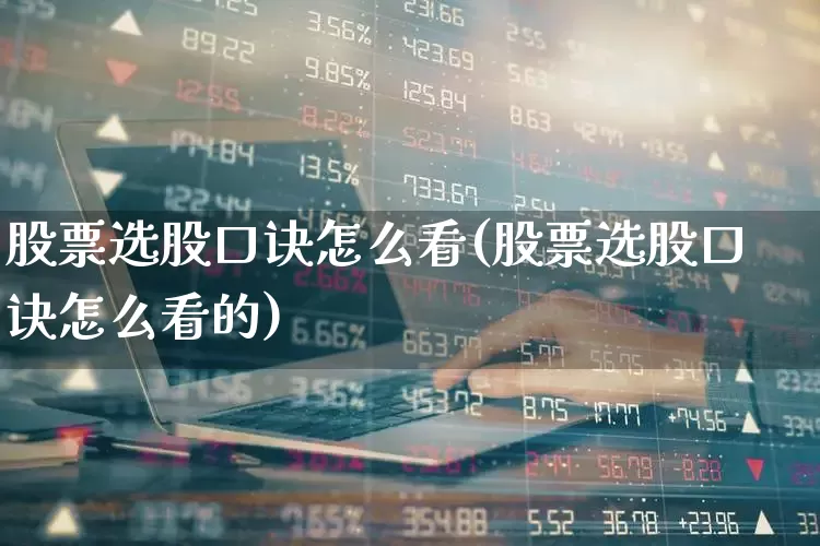 股票选股口诀怎么看(股票选股口诀怎么看的)_https://www.ljyuan-tech.com_创业板_第1张
