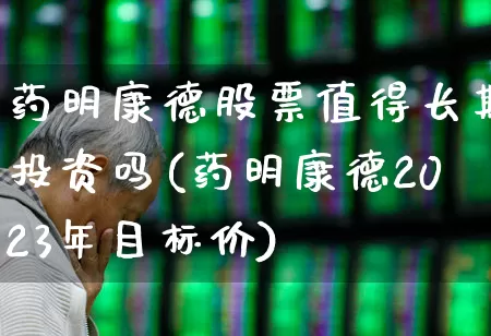 药明康德股票值得长期投资吗(药明康德2023年目标价)_https://www.ljyuan-tech.com_科创板_第1张