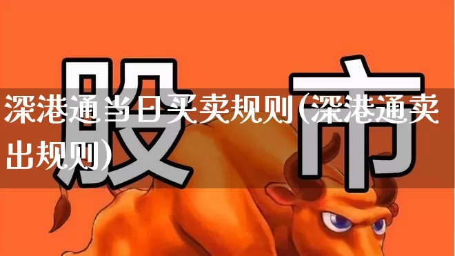 深港通当日买卖规则(深港通卖出规则)_https://www.ljyuan-tech.com_北交所_第1张