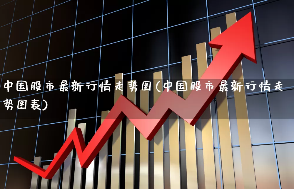 中国股市最新行情走势图(中国股市最新行情走势图表)_https://www.ljyuan-tech.com_北交所_第1张
