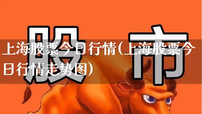 上海股票今日行情(上海股票今日行情走势图)_https://www.ljyuan-tech.com_深交所_第1张