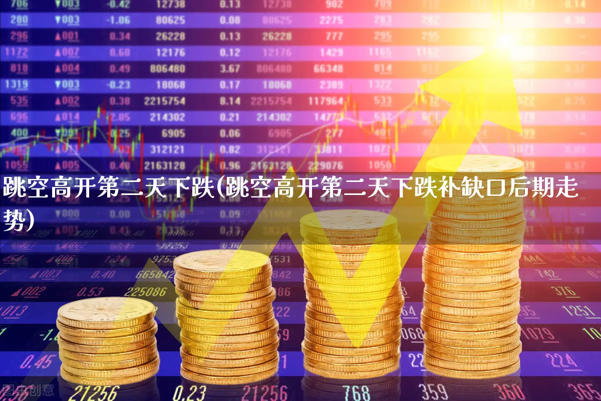 跳空高开第二天下跌(跳空高开第二天下跌补缺口后期走势)_https://www.ljyuan-tech.com_上交所_第1张