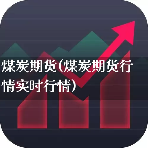 煤炭期货(煤炭期货行情实时行情)_https://www.ljyuan-tech.com_北交所_第1张