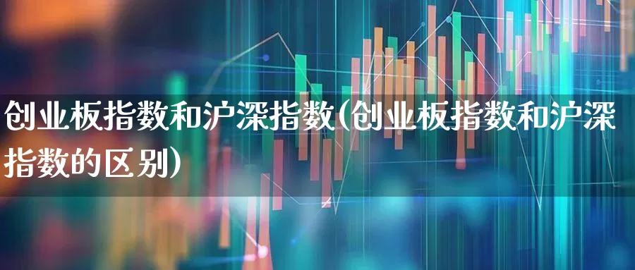 创业板指数和沪深指数(创业板指数和沪深指数的区别)_https://www.ljyuan-tech.com_创业板_第1张