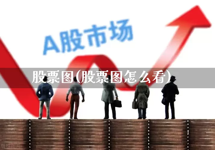 股票图(股票图怎么看)_https://www.ljyuan-tech.com_创业板_第1张