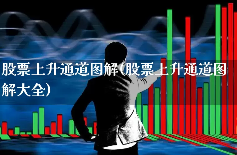 股票上升通道图解(股票上升通道图解大全)_https://www.ljyuan-tech.com_创业板_第1张