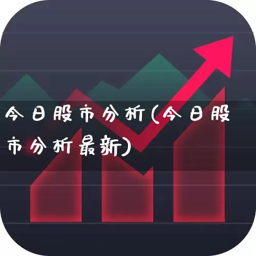今日股市分析(今日股市分析最新)_https://www.ljyuan-tech.com_创业板_第1张