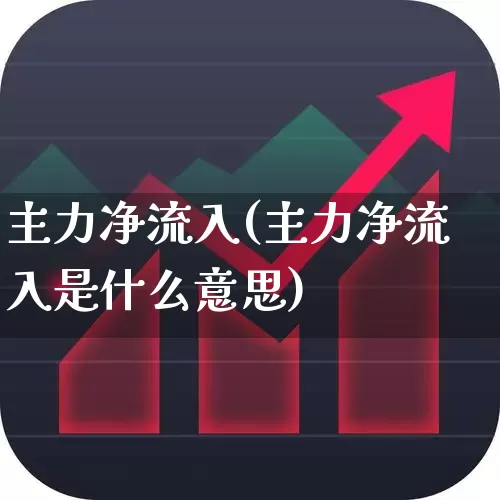 主力净流入(主力净流入是什么意思)_https://www.ljyuan-tech.com_上交所_第1张