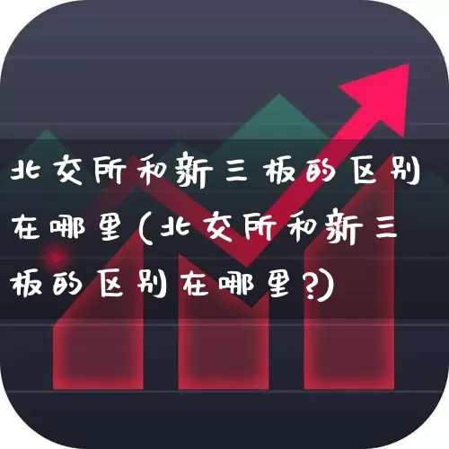 北交所和新三板的区别在哪里(北交所和新三板的区别在哪里?)_https://www.ljyuan-tech.com_深交所_第1张