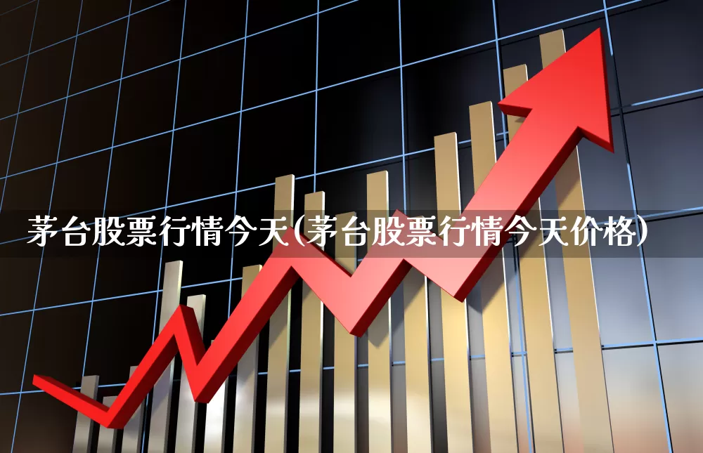 茅台股票行情今天(茅台股票行情今天价格)_https://www.ljyuan-tech.com_创业板_第1张