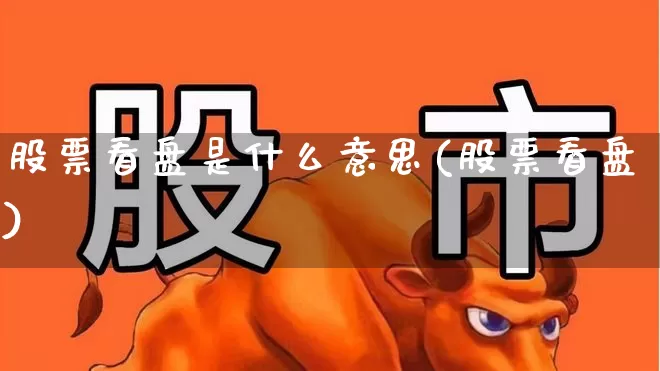 股票看盘是什么意思(股票看盘)_https://www.ljyuan-tech.com_创业板_第1张