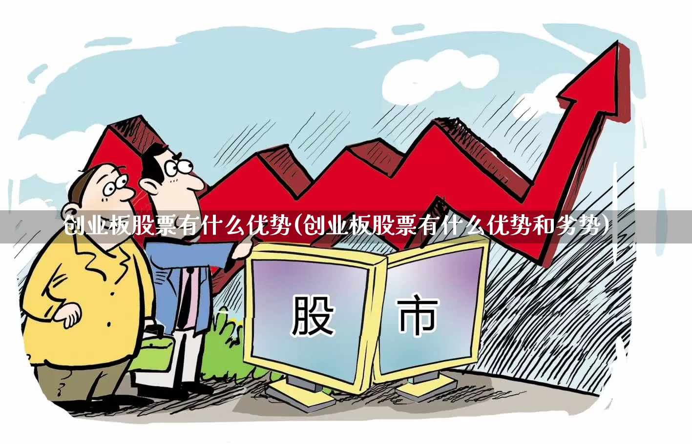创业板股票有什么优势(创业板股票有什么优势和劣势)_https://www.ljyuan-tech.com_创业板_第1张