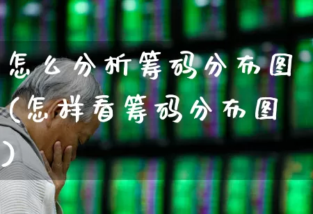 怎么分析筹码分布图(怎样看筹码分布图)_https://www.ljyuan-tech.com_科创板_第1张