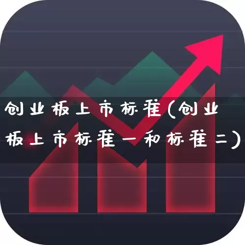 创业板上市标准(创业板上市标准一和标准二)_https://www.ljyuan-tech.com_上交所_第1张