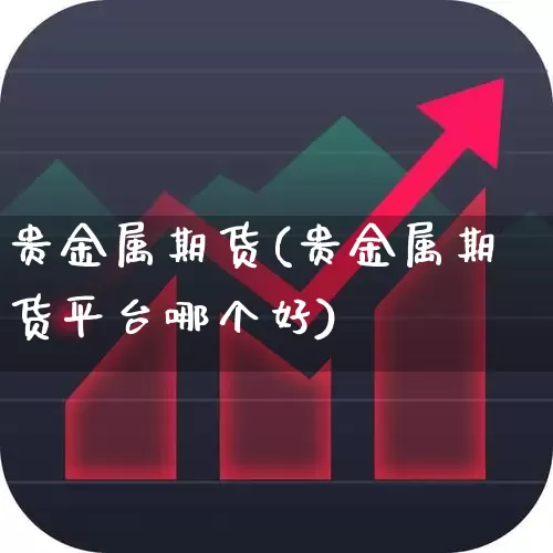 贵金属期货(贵金属期货平台哪个好)_https://www.ljyuan-tech.com_北交所_第1张