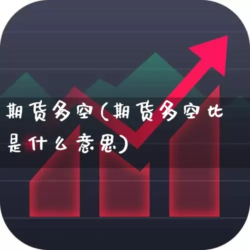 期货多空(期货多空比是什么意思)_https://www.ljyuan-tech.com_深交所_第1张