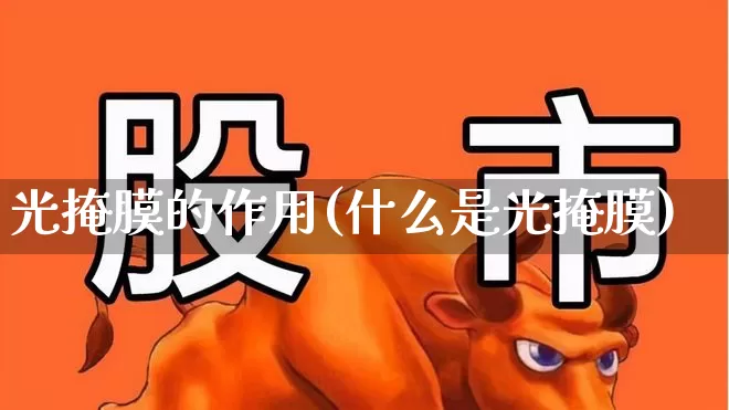 光掩膜的作用(什么是光掩膜)_https://www.ljyuan-tech.com_科创板_第1张