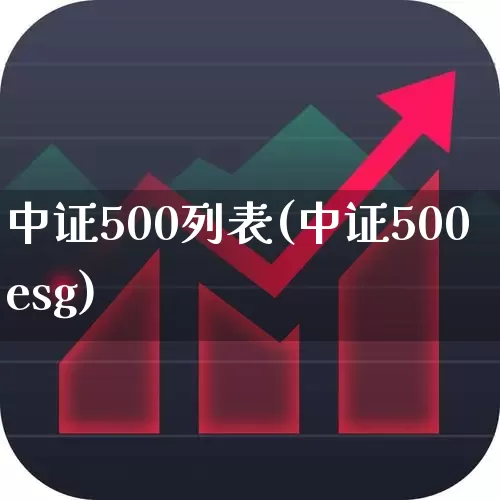 中证500列表(中证500esg)_https://www.ljyuan-tech.com_创业板_第1张