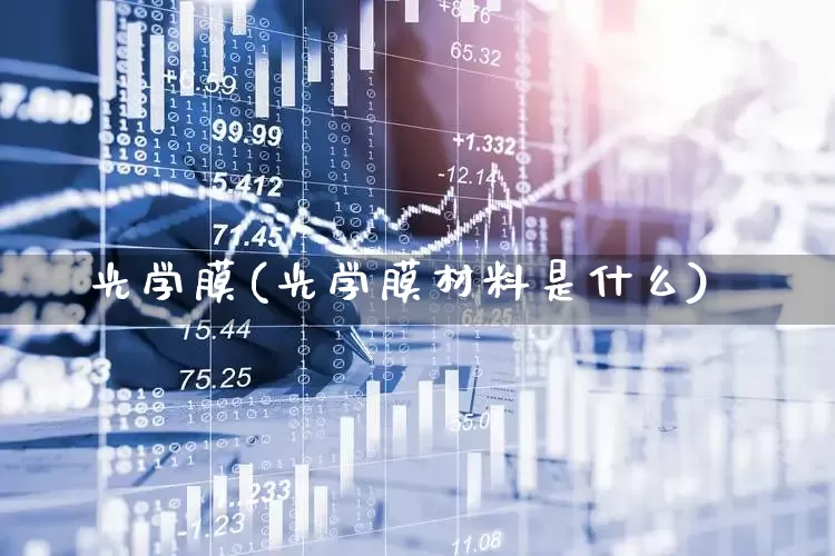 光学膜(光学膜材料是什么)_https://www.ljyuan-tech.com_创业板_第1张