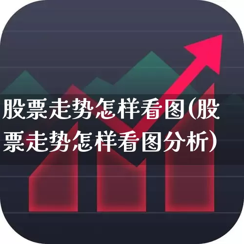 股票走势怎样看图(股票走势怎样看图分析)_https://www.ljyuan-tech.com_深交所_第1张