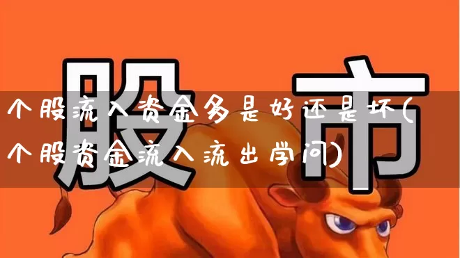 个股流入资金多是好还是坏(个股资金流入流出学问)_https://www.ljyuan-tech.com_上交所_第1张