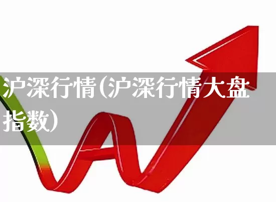 沪深行情(沪深行情大盘指数)_https://www.ljyuan-tech.com_创业板_第1张