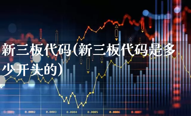 新三板代码(新三板代码是多少开头的)_https://www.ljyuan-tech.com_上交所_第1张